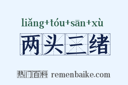两头三绪是什么意思的图片